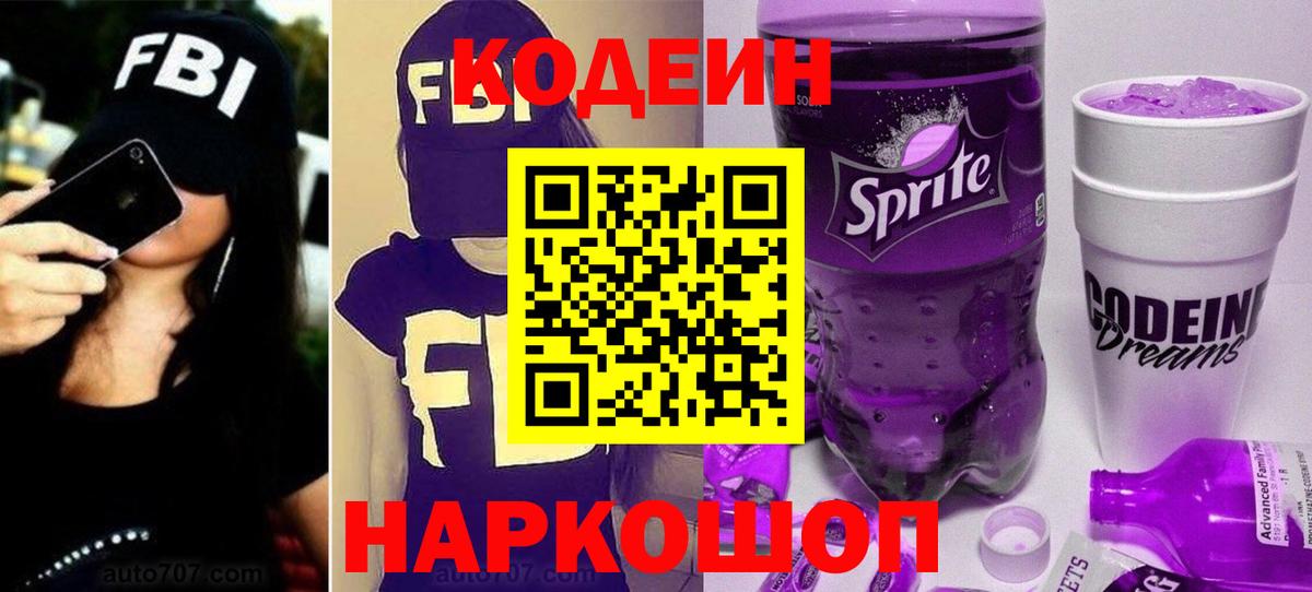 Codein напиток Lean (лин) Тольятти