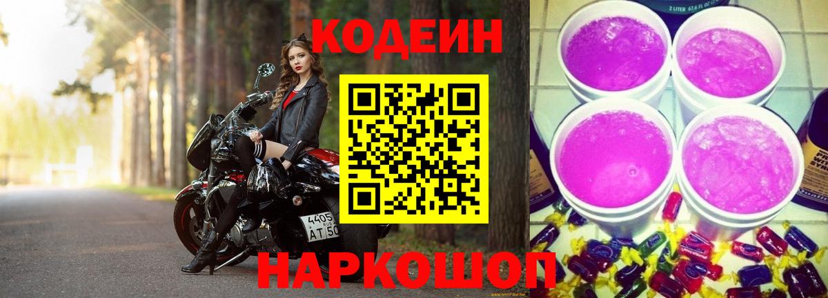 Кодеин напиток Lean (лин)  Вход с VPN  Тольятти  Кодеин Purple Drank 